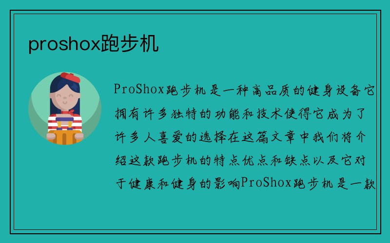 proshox跑步机